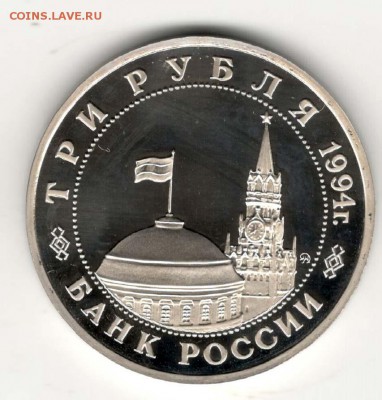 3 рубля 1994, Партизаны, пруф. С 200. До 21.02 22:00МСК - 52