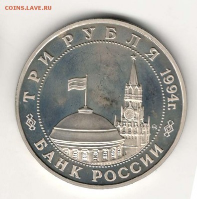 3 рубля 1994, 2й фронт, пруф. С 200. До 21.02 22:00 МСК - 54