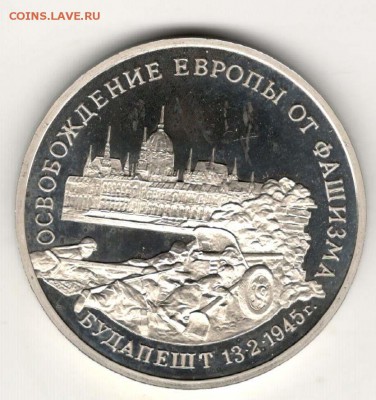 3 рубля 1995, Будапешт, пруф. С 200. До 21.02 22:00 МСК - 55