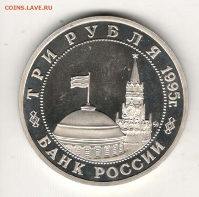 3 рубля 1995, Будапешт, пруф. С 200. До 21.02 22:00 МСК - 56