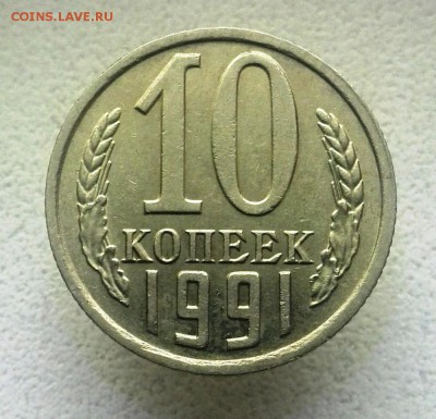 10 коп.1991г.СССР без обозначения мон.двора. - IMG_2018-02-19 10-29-37