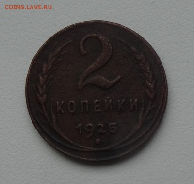 2 копейки 1925г  на оценку? - 555