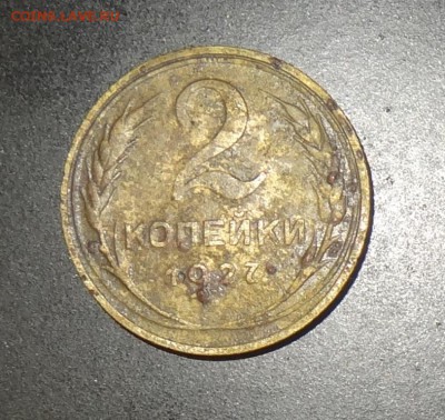 2 копейки 1927г на оценку? - 448