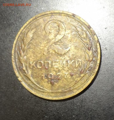 2 копейки 1927г на оценку? - 451