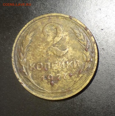 2 копейки 1927г на оценку? - 452