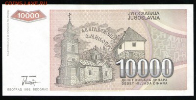 ЮГОСЛАВИЯ 10000 ДИНАР 1993 UNC - 12 001
