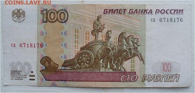 100 рублей 1997 года 6718176 - pDzoeCE