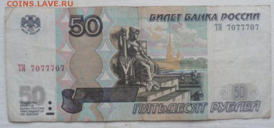 50 рублей 1997 года 7077707 - p69hTRZ