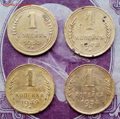 1 копейка 1938; 1948; 1949; 1954. До 21:00 25.02.2018 - IMG_20180220_084117