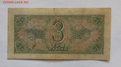 3 рубля 1938 до 25.02 - DSCN6402.JPG