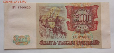 5000 рублей 1993(1994) до 25.02 - DSCN6374.JPG