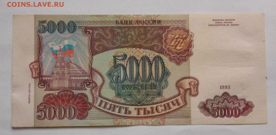 5000 рублей 1993(1994) до 25.02 - DSCN6373.JPG