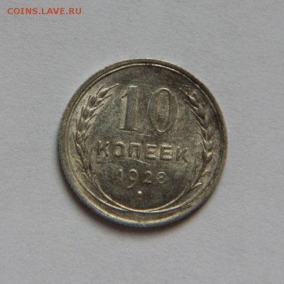 10 коп.1928 года шт.1.3Х - IMG_2424