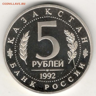5 рублей 1992, Ясави, пруф. С 200. До 21.02 22:00 МСК - 58