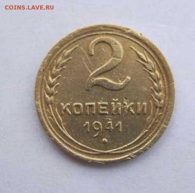 2 коп . 1941 до 24.02 в 22-00 - IMG_0680.JPG