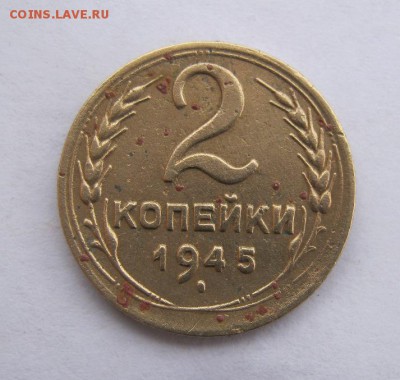 2 коп . 1945 до 24.02 в 22-00 - IMG_0682.JPG