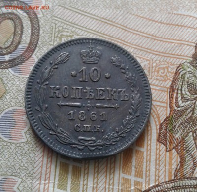 10 копеек 1861г. СПБ-ок.- 24.02.2018-22:00мск - Реверс