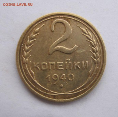 2 коп . 1940 до 24.02в 22-00 - IMG_0684.JPG