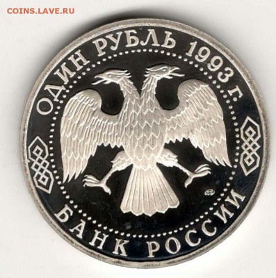 1 рубль 1993, Державин, пруф. С 200. До 21.02 22:00 МСК - 64