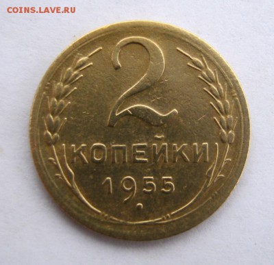 2 коп . 1955 до 24.02 в 22-00 - IMG_0686.JPG