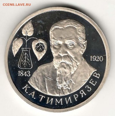 1 рубль 1993, Тимирязев, пруф. С 200. До 21.02 22:00 МСК - 65