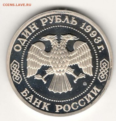 1 рубль 1993, Тимирязев, пруф. С 200. До 21.02 22:00 МСК - 66