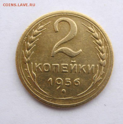 2 коп . 1956 до 24.02 в 22-00 - IMG_0690.JPG
