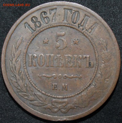 5 копеек 1867 ЕМ (нов.обр.) до 21.02.2018, 22:00 - 5-1867-rev