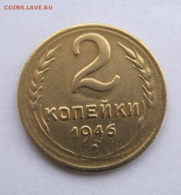 2 коп . 1946 до 24.02 в 22-00 - IMG_0692.JPG