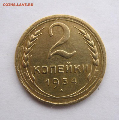 2 коп . 1934 до 24.02 в 22-00 - IMG_0694.JPG