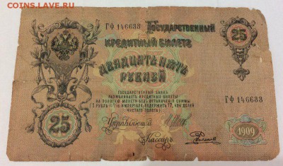 25 рублей 1909 Шипов с рубля 21.02.2018 22:00 - 1909..