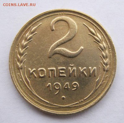 2 коп . 1949 до 24.02 в 22-00 - IMG_0698.JPG