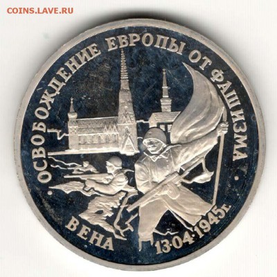 3 рубля 1995, Вена, пруф. С 200. До 21.02 22:00 МСК - 69