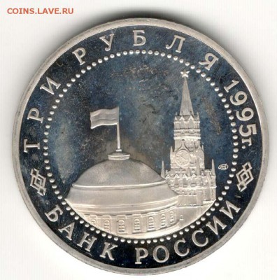 3 рубля 1995, Вена, пруф. С 200. До 21.02 22:00 МСК - 70
