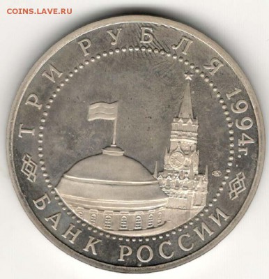 3 рубля 1994, Ленинград, пруф. С 200. До 21.02 22:00 МСК - 72