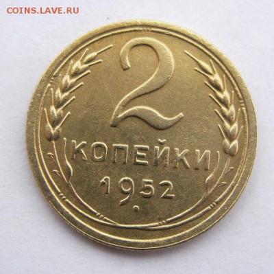 2 коп . 1952 до 24.02 в 22-00 - IMG_0704.JPG