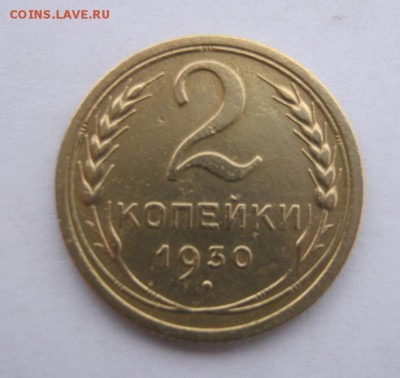 2 коп . 1930 до 24.02 в 22-00 - IMG_0708.JPG