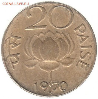 Индия 20 пайса 1970 до 23.02 в 22.00 - r