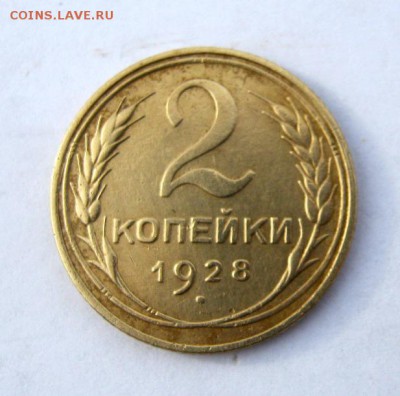 2 коп . 1928 до 24.02 в 22-00 - IMG_0551.JPG