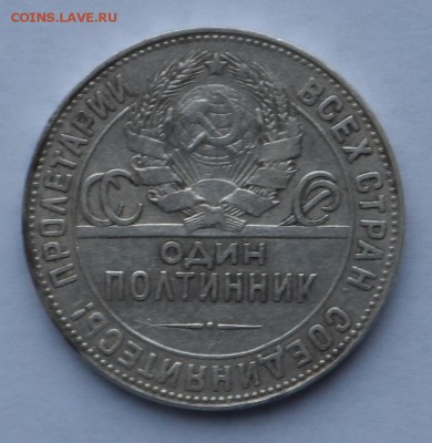 Один Полтинник 1924 г. с редким шрифтом . Оценка . - SAM_9565.JPG