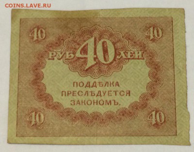Казначейский знак 40 рублей 1917 года (керенка) 21.02.2018 - 40