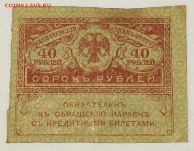 Казначейский знак 40 рублей 1917 года (керенка) 21.02.2018 - 40р