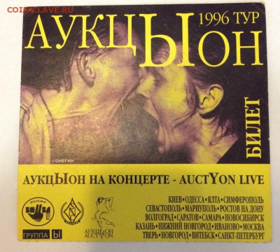 Билет на Концерт Группы "АукцЫон" 1996 года 21.02.2018 - Аукцыон
