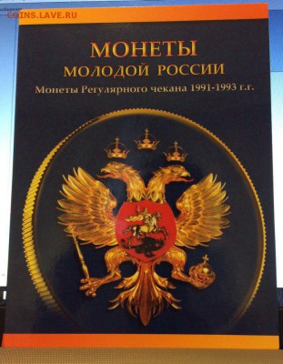 Альбом для монет Молодой России 1991-1993. Новый 21.02.2018 - альб