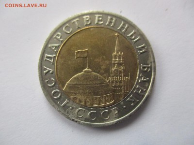 10 рублей 1991 ММД - IMG_2186.JPG