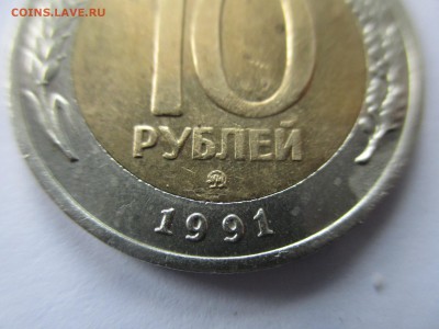 10 рублей 1991 ММД - IMG_2183.JPG