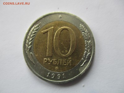 10 рублей 1991 ММД - IMG_2181.JPG