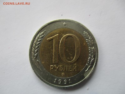 10 рублей 1991 ММД - IMG_2182.JPG