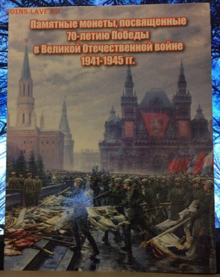 Альбом для  Памятных Монет 70-летия Победы в ВОВ 21.02.2018 - ehp5yOUCPFc