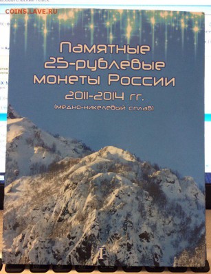 Альбом для Памятных монет 25 рублей 2011-14 Сочи Цв.21.02.20 - 1uWUZEbQPVs